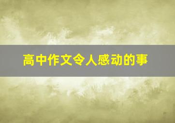 高中作文令人感动的事