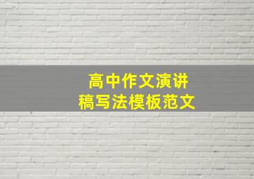 高中作文演讲稿写法模板范文