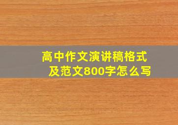 高中作文演讲稿格式及范文800字怎么写