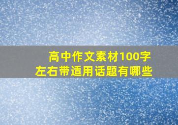 高中作文素材100字左右带适用话题有哪些