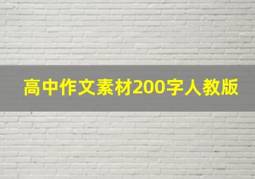 高中作文素材200字人教版