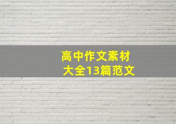 高中作文素材大全13篇范文