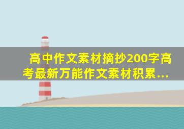 高中作文素材摘抄200字高考最新万能作文素材积累...