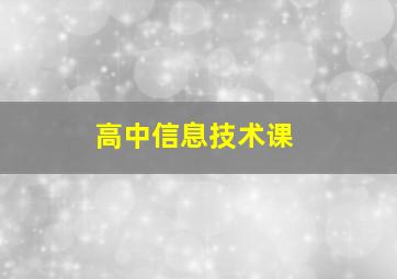 高中信息技术课