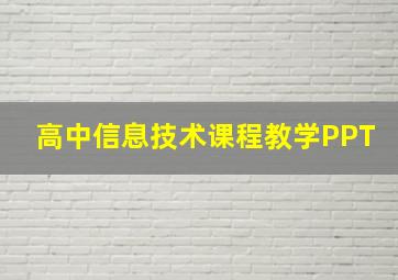 高中信息技术课程教学PPT