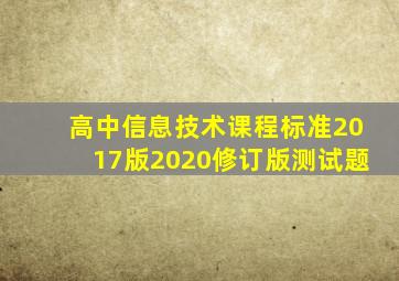 高中信息技术课程标准2017版2020修订版测试题