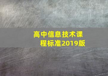 高中信息技术课程标准2019版