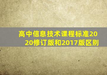 高中信息技术课程标准2020修订版和2017版区别