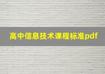 高中信息技术课程标准pdf