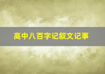 高中八百字记叙文记事