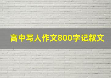 高中写人作文800字记叙文