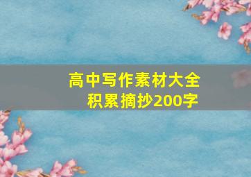 高中写作素材大全积累摘抄200字