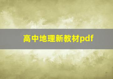 高中地理新教材pdf