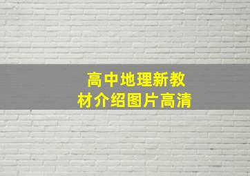 高中地理新教材介绍图片高清