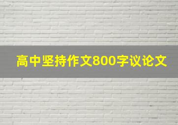 高中坚持作文800字议论文