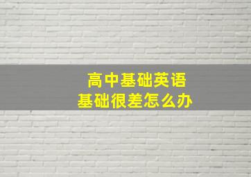 高中基础英语基础很差怎么办