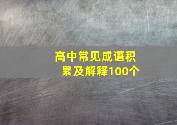 高中常见成语积累及解释100个