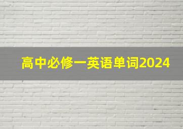 高中必修一英语单词2024