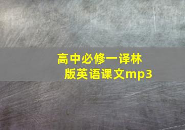 高中必修一译林版英语课文mp3