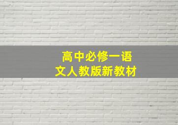 高中必修一语文人教版新教材