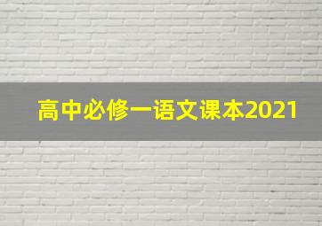 高中必修一语文课本2021