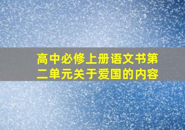 高中必修上册语文书第二单元关于爱国的内容