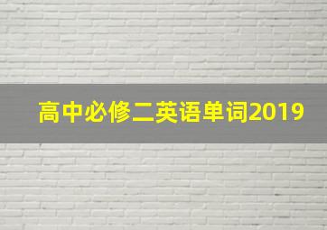 高中必修二英语单词2019