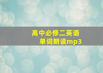 高中必修二英语单词朗读mp3