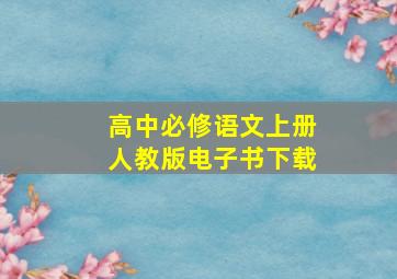 高中必修语文上册人教版电子书下载