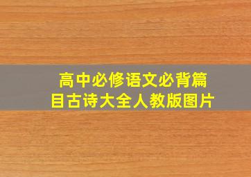 高中必修语文必背篇目古诗大全人教版图片