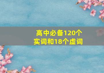 高中必备120个实词和18个虚词