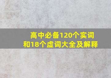 高中必备120个实词和18个虚词大全及解释