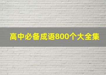 高中必备成语800个大全集