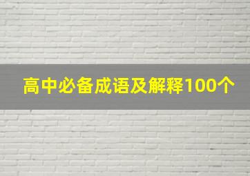 高中必备成语及解释100个