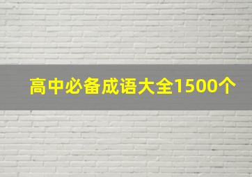 高中必备成语大全1500个