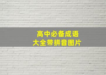 高中必备成语大全带拼音图片