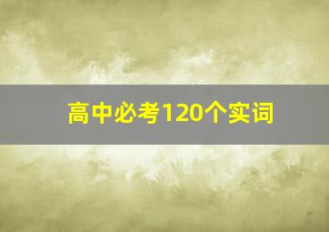 高中必考120个实词