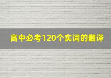 高中必考120个实词的翻译