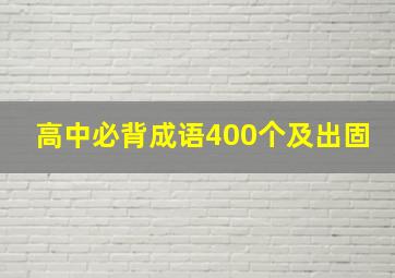 高中必背成语400个及出固