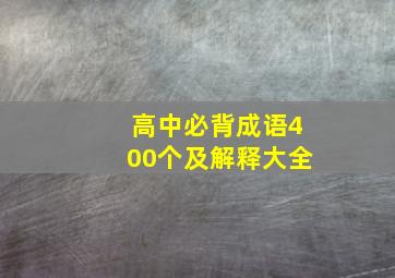 高中必背成语400个及解释大全