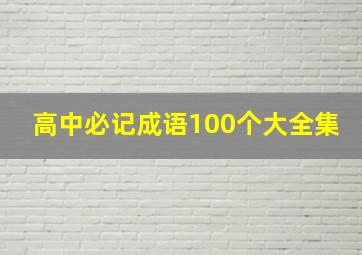 高中必记成语100个大全集