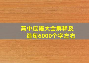 高中成语大全解释及造句6000个字左右