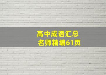 高中成语汇总名师精编61页