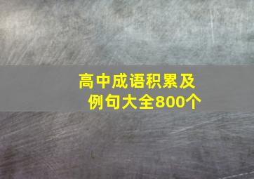 高中成语积累及例句大全800个