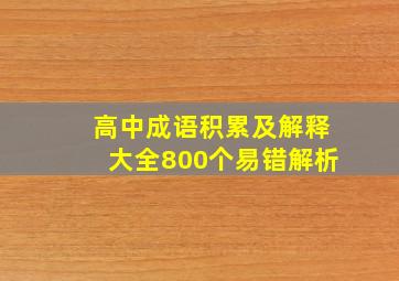 高中成语积累及解释大全800个易错解析