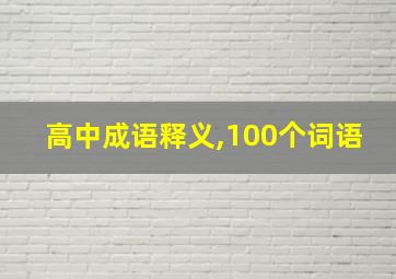 高中成语释义,100个词语