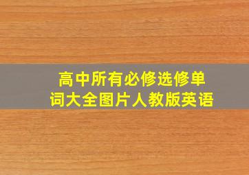 高中所有必修选修单词大全图片人教版英语