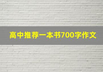 高中推荐一本书700字作文