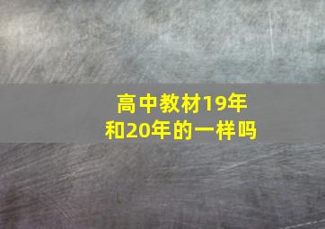 高中教材19年和20年的一样吗