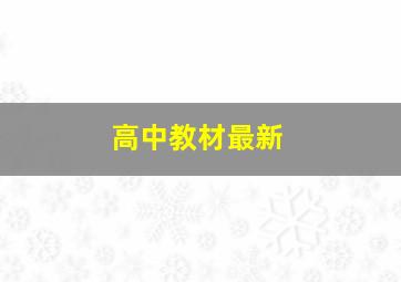 高中教材最新